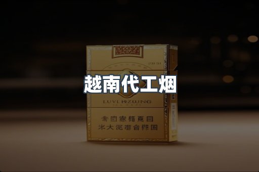 越南代工烟