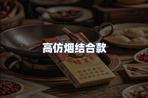 高仿烟结合款